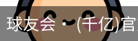 球友会